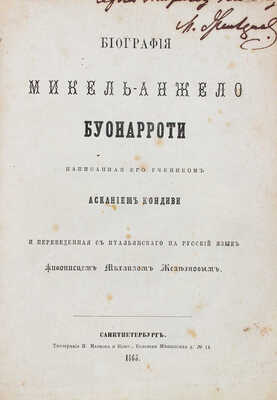 [Железнов М., автограф]. Кондиви А. Биография Микель-Анжело Буонарроти, написанная его учеником Асканием Кондиви и переведенная с итальянского на русский язык живописцем Михаилом Железновым. СПб.: Тип. И. Маркова и К°, 1865.